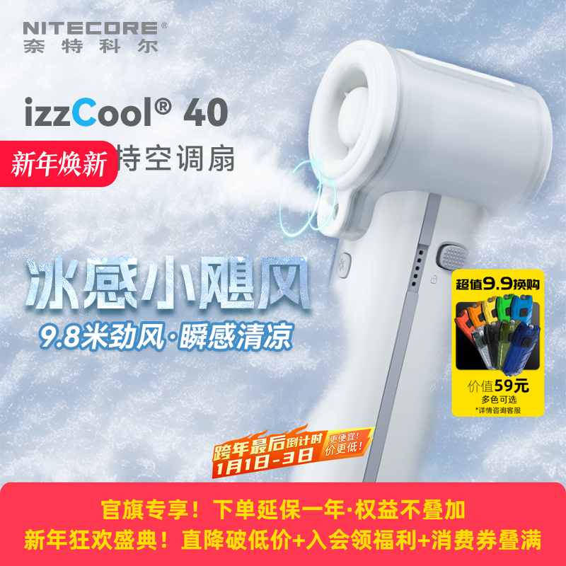 NITECORE奈特科尔izzcool40风扇手持喷雾风扇迷你随