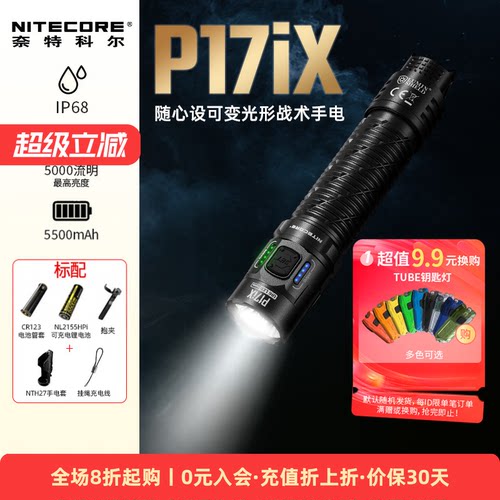 奈特科尔P17iX可变光形战术手电