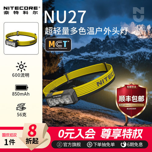 奈特科尔超轻量多色温头灯NU27
