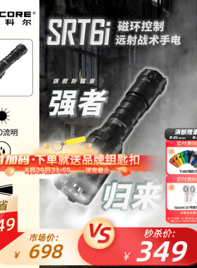 [特价5折]NITECORE奈特科尔SRT6i强光超亮户外远射战术手电筒