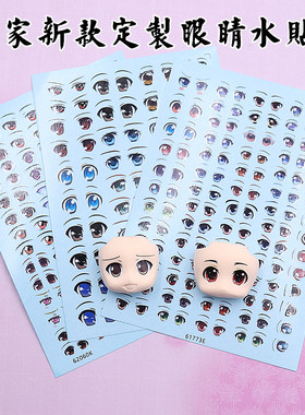 台湾定制粘土ob11软陶gsc人偶眼睛水贴纸 动漫人偶眼睛嘴巴水贴纸