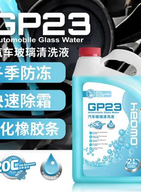 RZ Heomo GP23汽车玻璃清洗液 防冻除霜2L