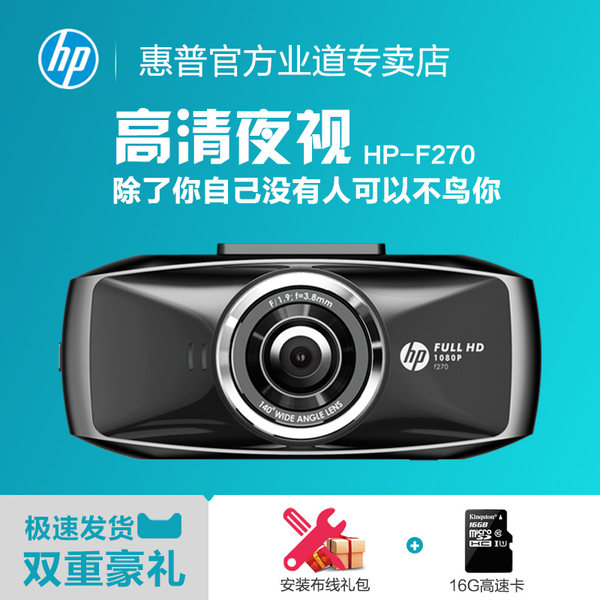 HP 惠普 F270 行车记录仪 1080P高清夜视 天猫优惠券折后￥249包邮史低（￥299-50）