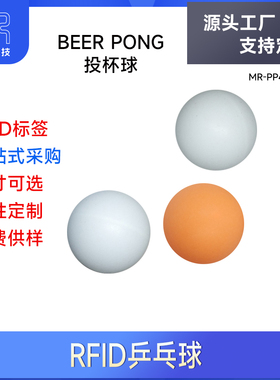 投杯球40mm白色娱乐博彩RFID乒乓球 ISO15693 高频13.56MHz ICODE