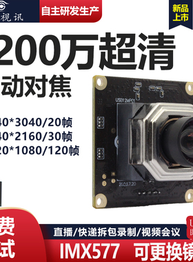 1200万高清4K自动对焦电脑外置SUB摄像头模组IMX577视频会议免驱