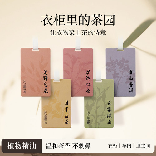 茶味衣柜香薰片持久留香家用车载香氛片挂件衣服衣柜卧室高级香卡
