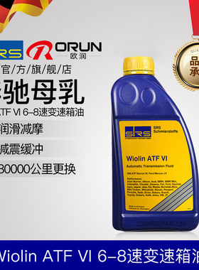 SRS德国进口6速7速8速9速自动变速箱油汽车波箱油正品威灵ATF VI