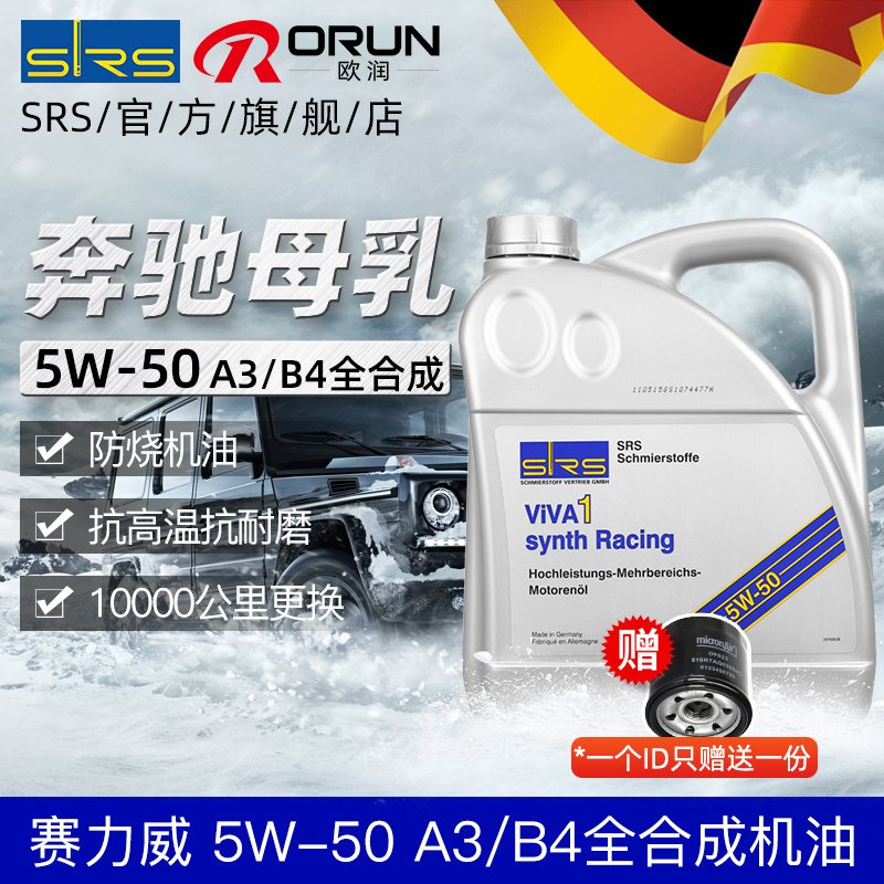 SRS进口全合成汽车发动机油5W-50适用大众奥迪烧机油赛力威4L