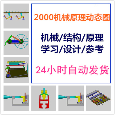 2000个机械结构动态图 自动化设备设计参考设备原理机构演示GIF