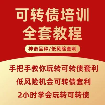 可转债培训视频教程神奇投资品种低风险套利新手理财课推荐资料