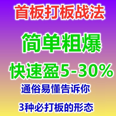 股票短线涨停板打板首板打板战法阳包阴打板策略炒股教程实战视频