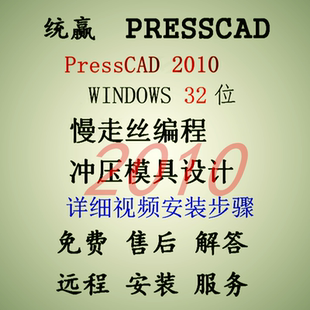 PressCAD2010-32位统赢视频安装慢走丝编程级进冲压模具设计教程