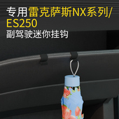 专用雷克萨斯NX系列 ES250车载汽车挂钩前排副驾挂钩车水杯挂钩