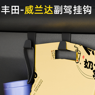 适用丰田威兰达前排车载挂钩高级感汽车副驾驶小挂钩内饰用品配件