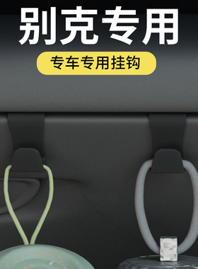 适用别克E5威朗昂科威君越GL8公务型E4别克车载汽车挂钩前排挂钩
