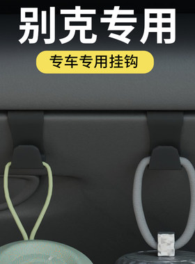 别克全系车载汽车挂钩前排副驾