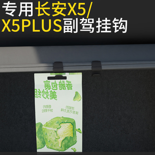 适用长安X5 汽车副驾驶挂钩雨伞收纳前排车载挂钩 X5PLUS 欧尚X5