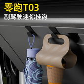 适用零跑T03载汽车挂钩前排副驾垃圾袋挂钩车内饰雨伞水杯小挂钩