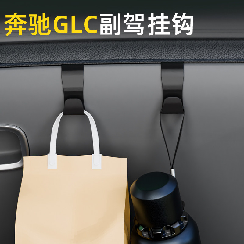 适用奔驰GLC汽车副驾小挂钩收纳前排储物箱车载挂钩内饰用品配件