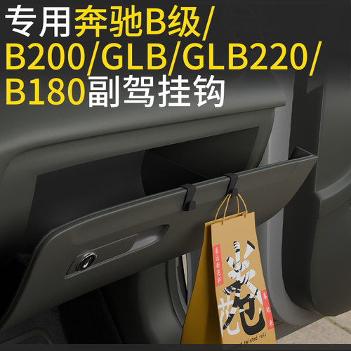 奔驰B级汽车副驾驶小挂钩