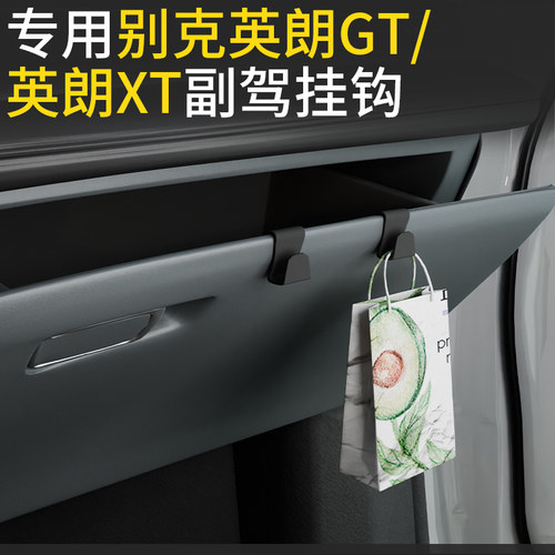 专用别克英朗GT/XT/英朗/阅朗车载汽车挂钩前排副驾驶内饰挂钩