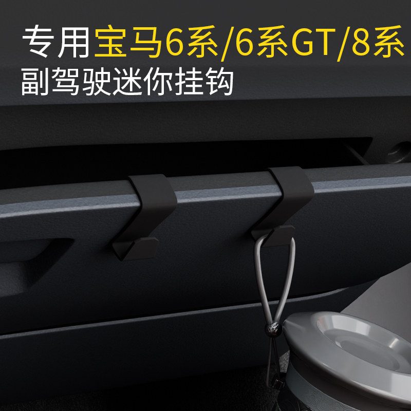专用宝马6系/6系GT/8系车载汽车挂钩前排副驾驶内饰雨伞水杯挂钩