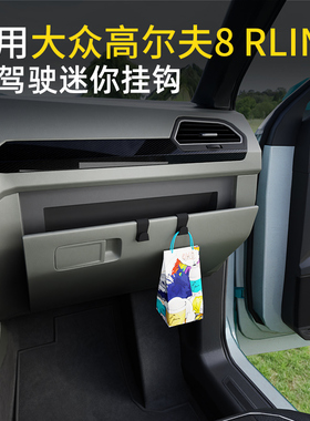 专用高尔夫8 Rline/GTI/嘉旅/高尔夫8 车载汽车挂钩副驾驶小挂钩