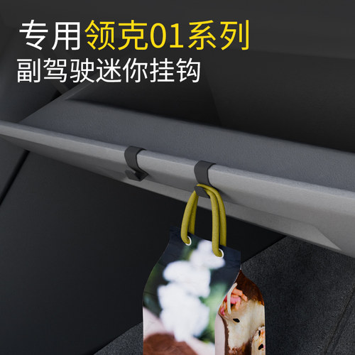 领克01汽车副驾驶小挂钩