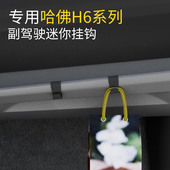 专用哈弗H6 F5系列前排车载挂钩副驾挂钩内饰用品配件