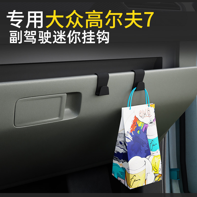 专用大众高尔夫7车载汽车挂钩前排副驾驶内饰收纳雨伞水杯小挂钩