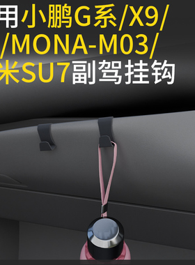 适用小鹏G系/X9/P5/MONA-M03/小米su7汽车副驾驶挂钩前排车载挂钩