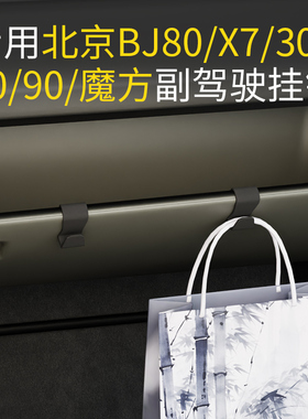适用北京BJ80/X7/30/60/90/魔方车载汽车挂钩前排副驾驶挂钩挂钩