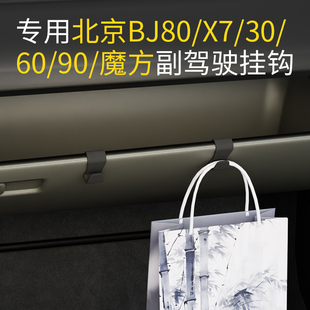 适用北京BJ80/X7/30/60/90/魔方车载汽车挂钩前排副驾驶挂钩挂钩