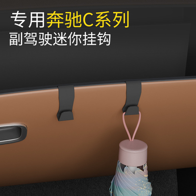 奔驰C级前排车载挂钩高级感