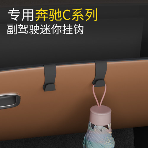 奔驰C级前排车载挂钩高级感