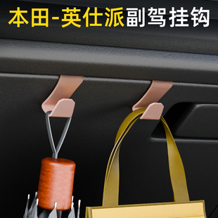 适用本田英仕派车载汽车挂钩前排副驾驶垃圾袋挂钩车内饰雨伞水杯