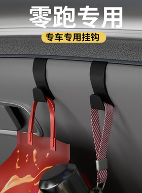 适用零跑C01 C10 C11 C16/T03载汽车挂钩前排副驾垃圾袋小挂钩车