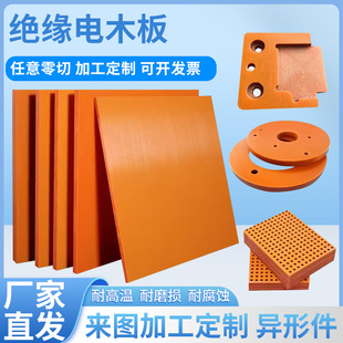 橘红色电木板定制加工进口黑色防静电耐高温胶木板热板雕刻切割