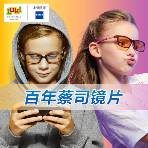 Luki鲁奇儿童防护眼镜防蓝光护目镜蔡司青少年延缓近视男女童美国 - 封面
