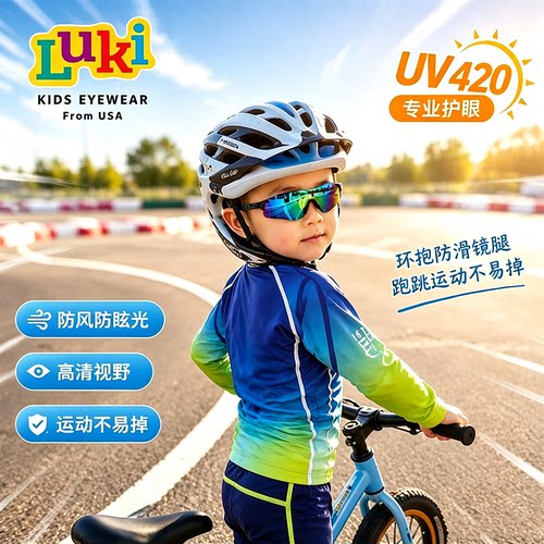 LUKI儿童太阳镜运动骑行