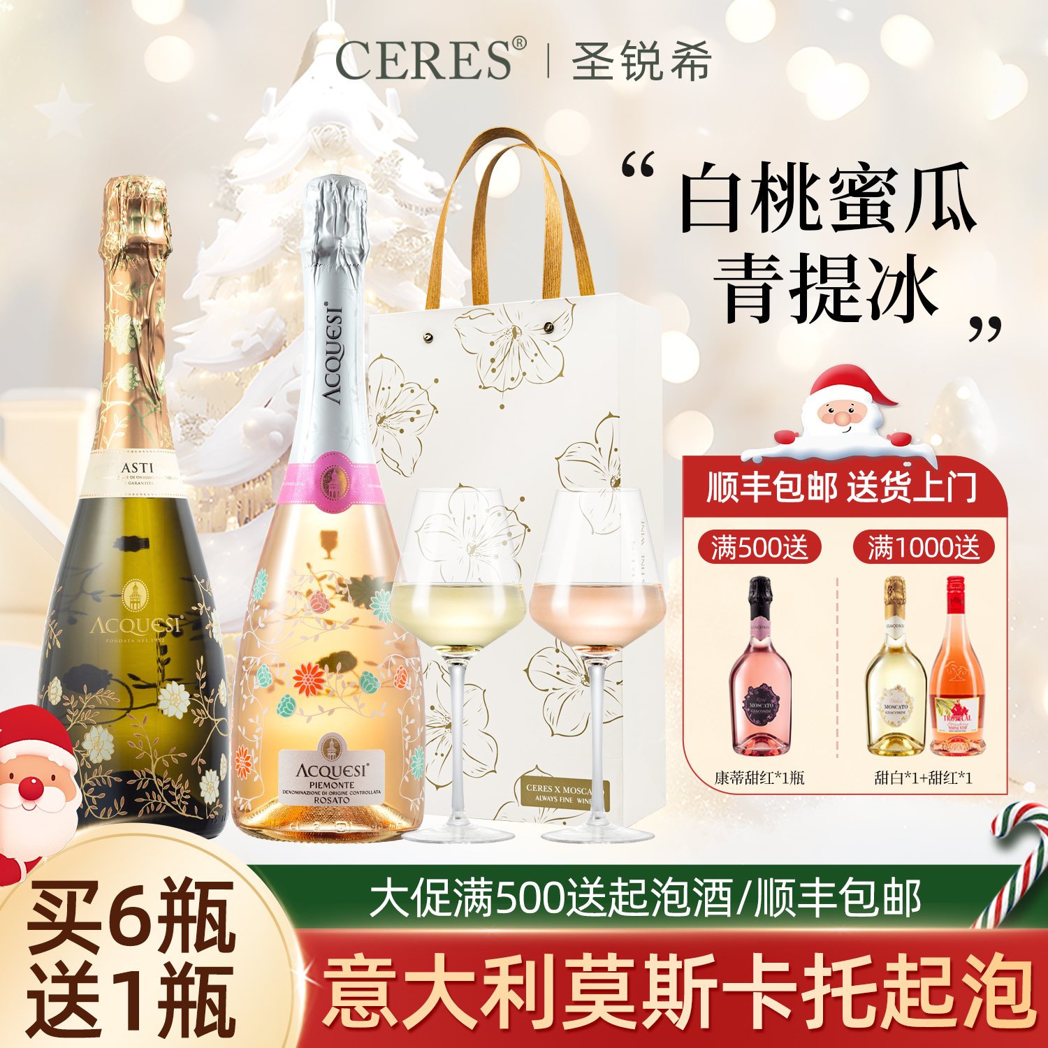 CERES莫斯卡托阿斯蒂甜白桃红起泡葡萄酒微醺气泡圣诞果酒香槟杯