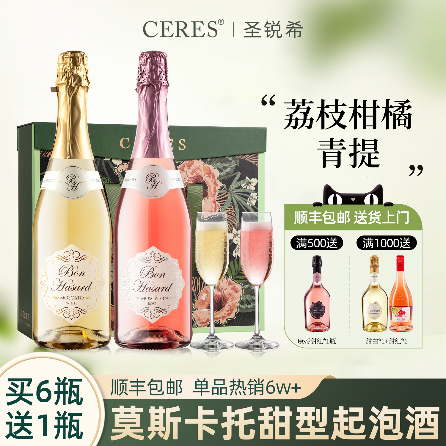 CERES西班牙莫斯卡托甜型起泡酒