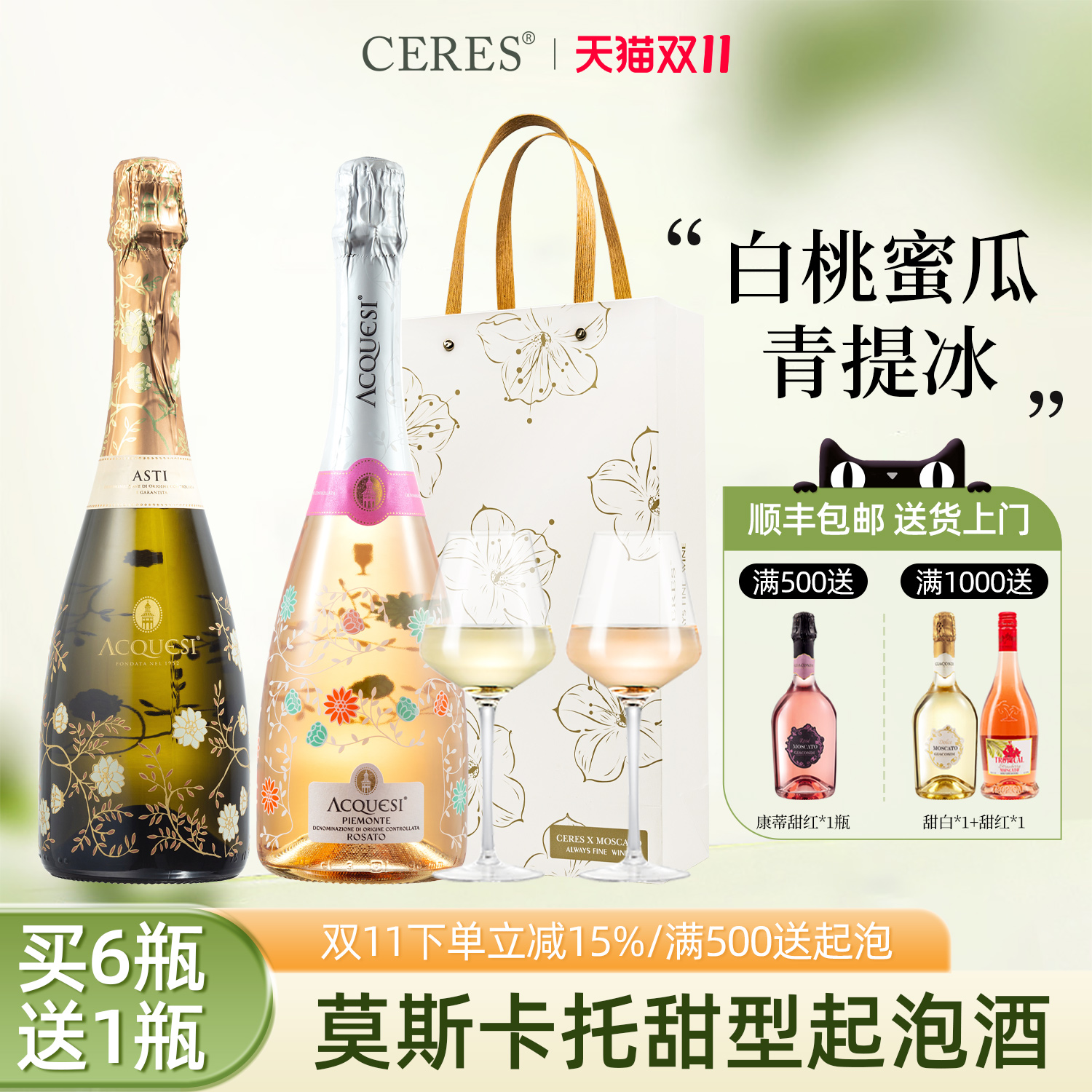 CERES莫斯卡托甜白桃红起泡酒