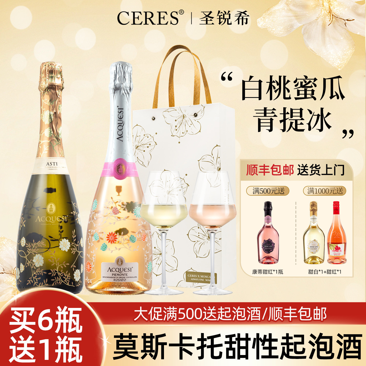CERES莫斯卡托阿斯蒂甜白桃红起泡葡萄酒女士微醺气泡果酒新年礼