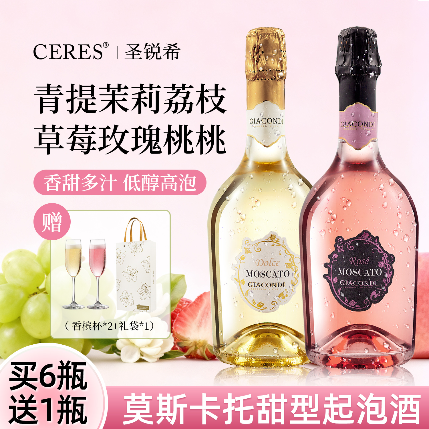ceres莫斯卡托起泡酒送香槟杯