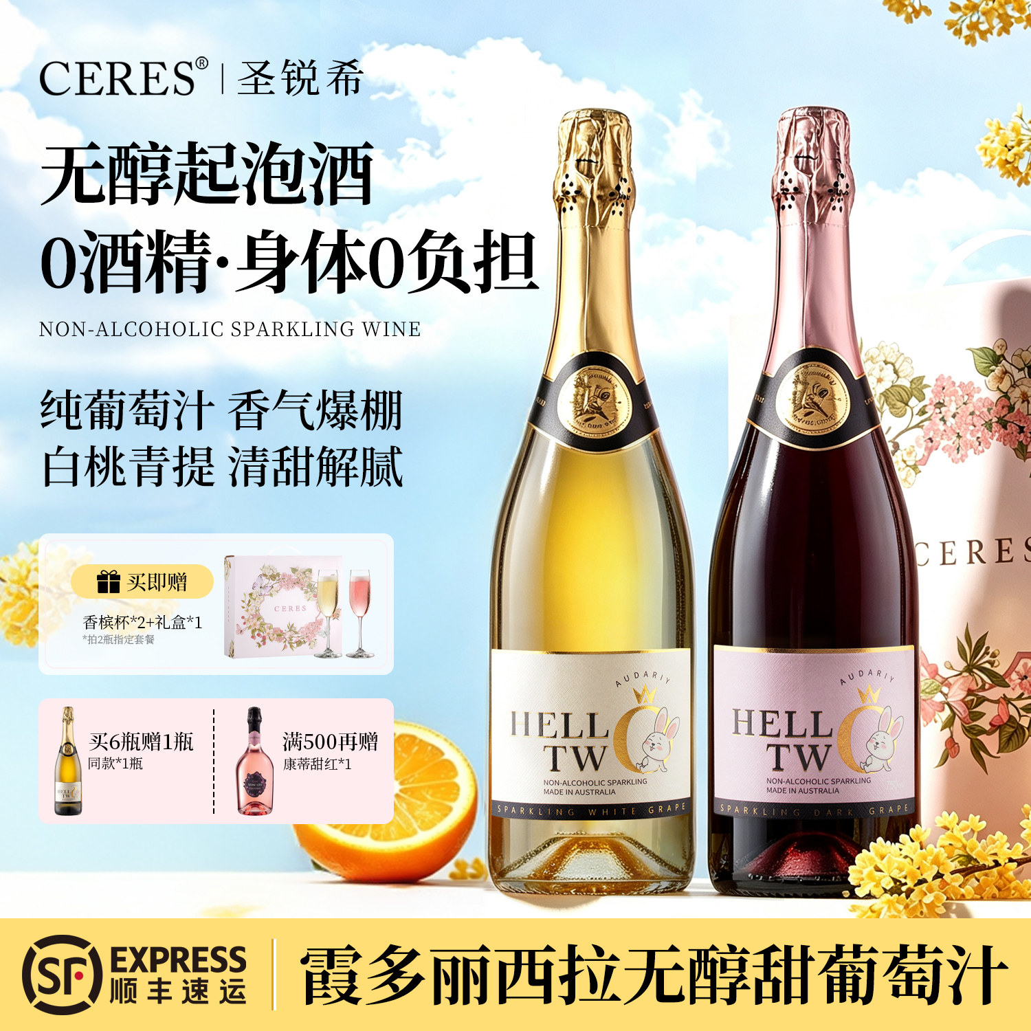 无醇香槟无酒精莫斯卡托起泡酒甜白气泡葡萄汁0度果酒中秋礼盒装