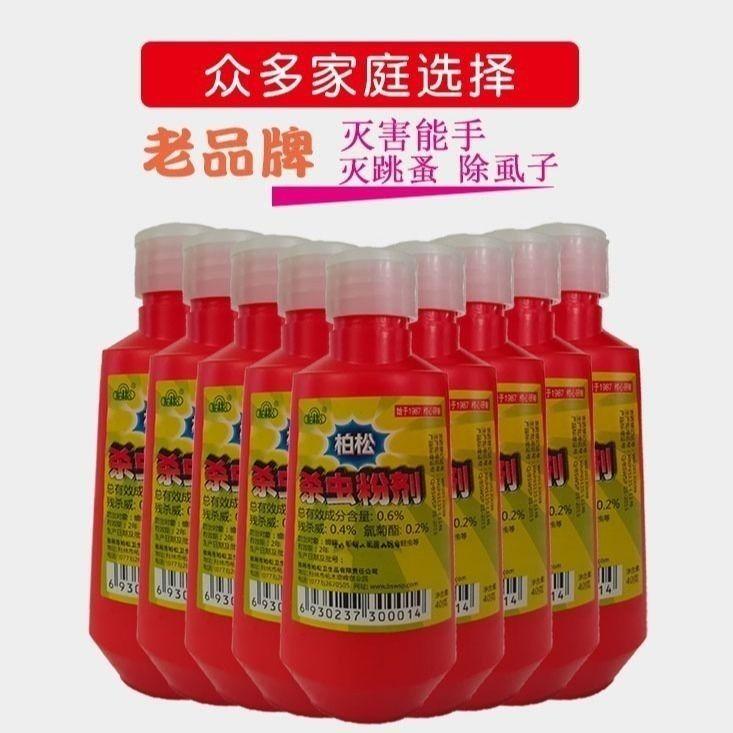 柏松杀虫粉跳蚤药臭虫药家用驱虫蜈蚣药潮虫狗猫用灭虱子粉百虫灵