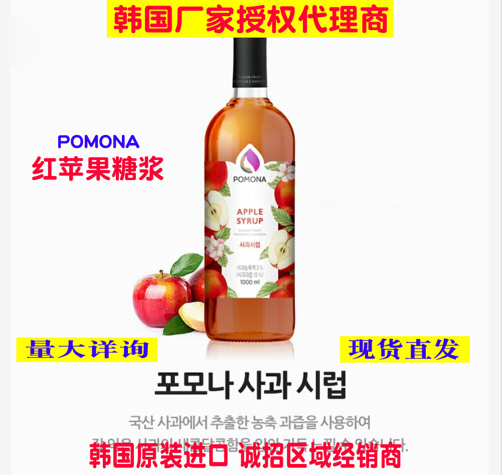 韩国波莫娜pomona苹果糖浆糖浆