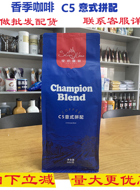 香季咖啡HKCG咖啡豆C5意式拼配豆银月系列阿拉比卡中深度烘焙500g