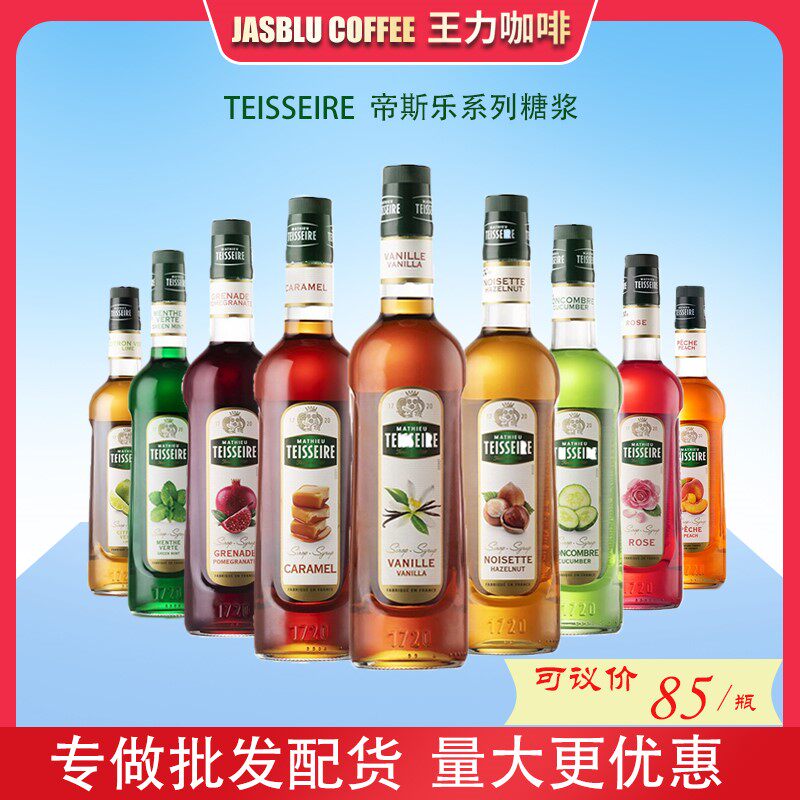 法国Teisseire帝斯乐泰斯乐糖浆香草焦糖榛果椰子百香果蓝柑果露